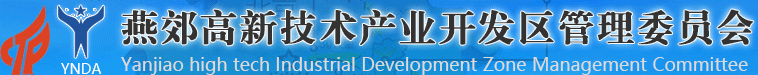 燕郊高新技術產業開發區