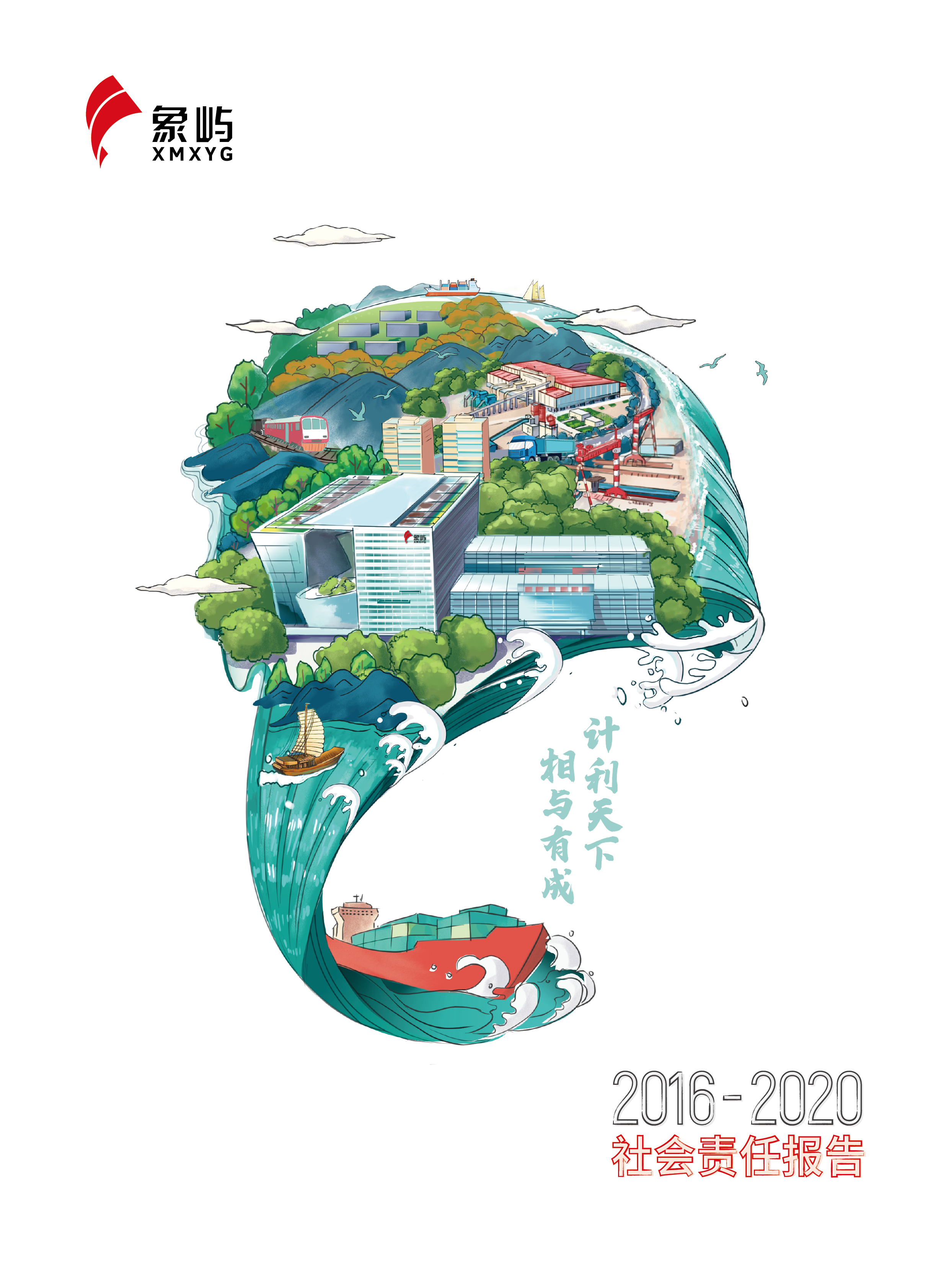 J9九游会集团2016-2020社会责任报告