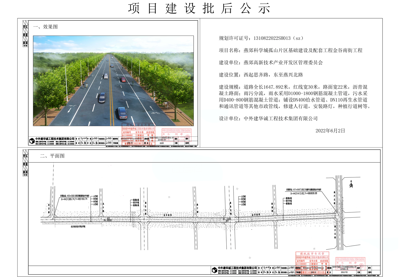 燕郊科學城孤山片區基礎建設及配套工程金谷南街工程批后公示