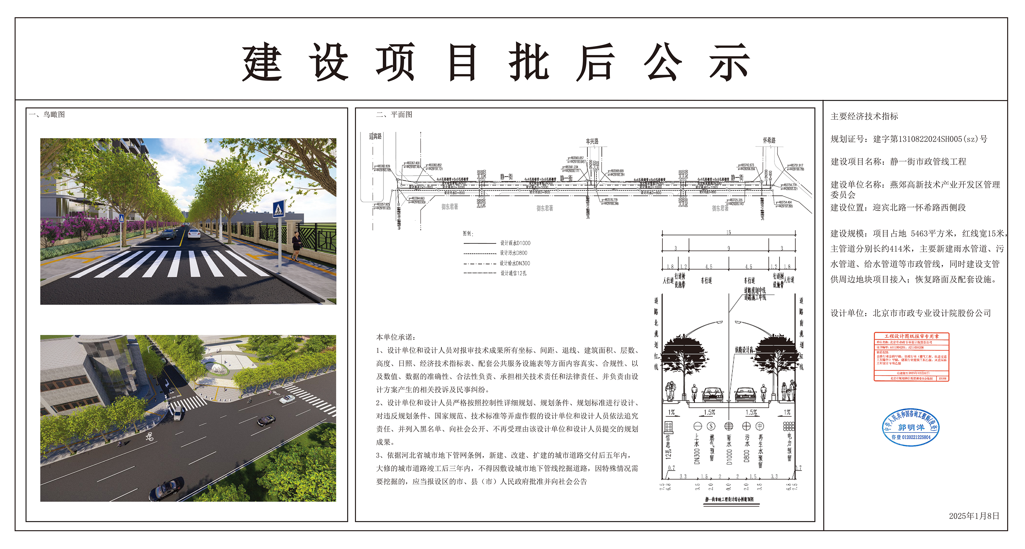靜一街市政管線工程規(guī)劃設(shè)計方案批后公示